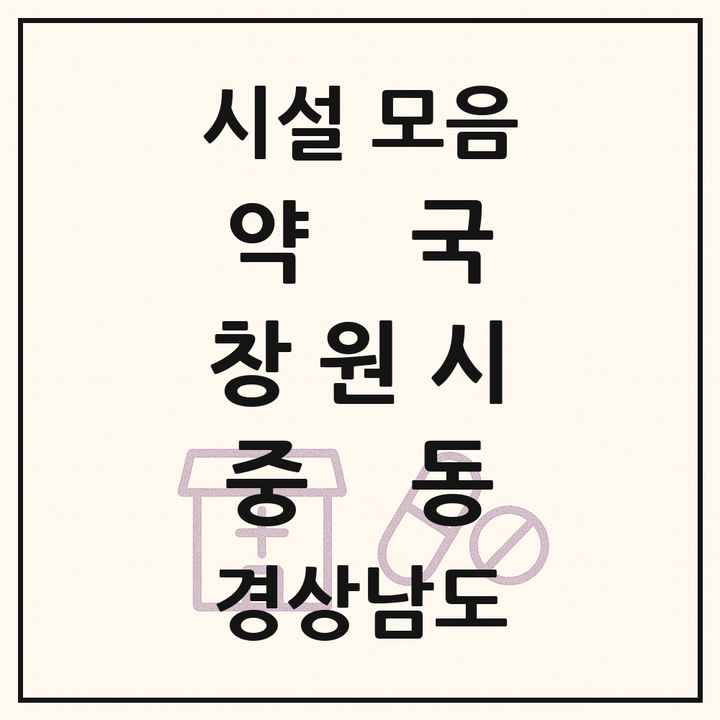 경상남도 창원시 중동 약국 목록